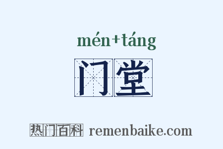 门堂是什么意思的图片